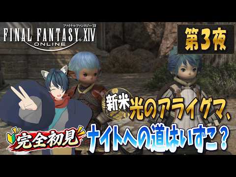 【初見実況：FF14（第3夜）】新米ヒカセン、ナイトを目指して修行開始！【ケモ耳Vtuber】