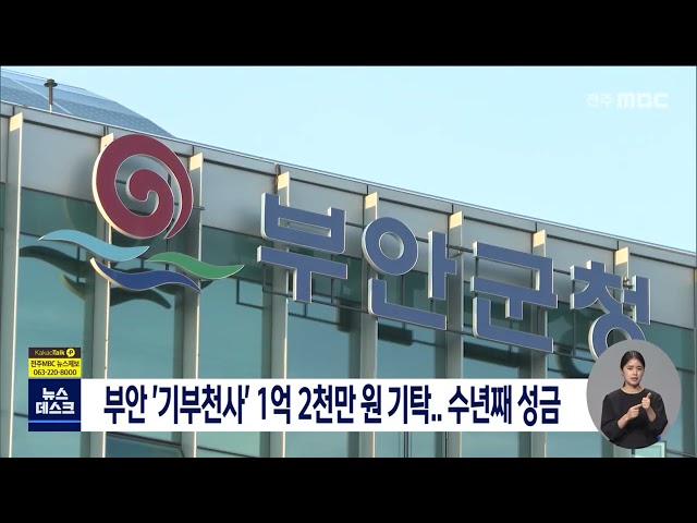 부안 '기부천사' 1억 2천만 원 기탁