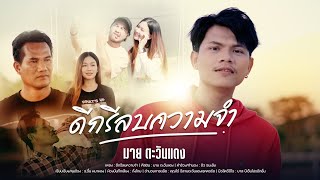 ดีกรีลบความจำ มาย ตะวันแดง