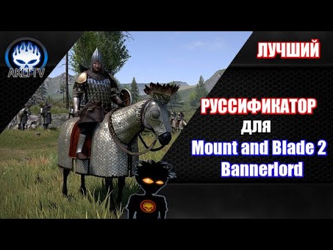 Русификатор для mount and blade bannerlord