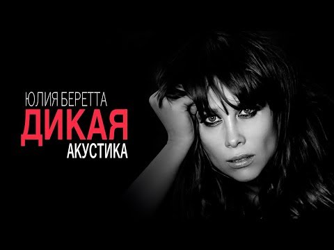 Юлия Беретта - ДИКАЯ ( акустика )