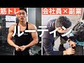 【平日ルーティン】筋トレ大好き「副業サラリーマン」の日常 #45