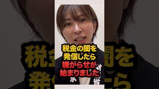 「税金の闇」を暴いたら嫌がらせが始まった… #さとうさおり
