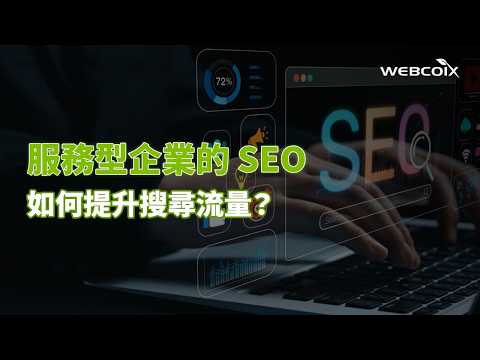 諮詢公司、代理商和專業事務所的SEO策略