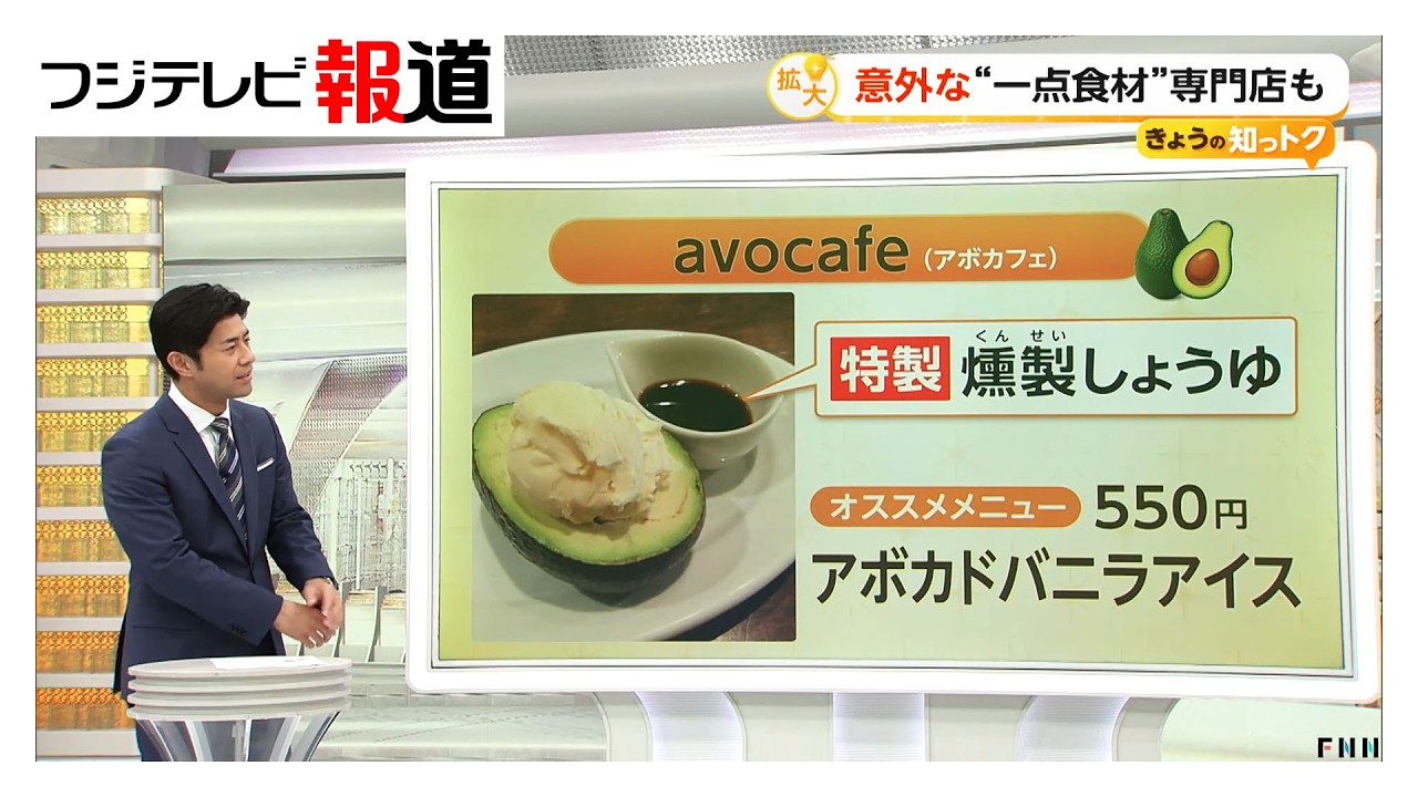 きのこにアボカド “ひとつの食材”専門店「一点突破グルメ」が人気 なぜ物価高に強い?専門家「大量仕入れでコスト削減、ニーズの多様化」（2026年04月04日）