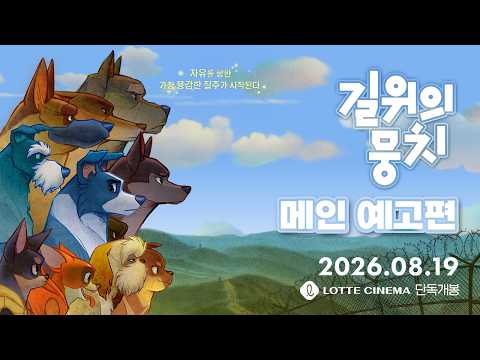 [길 위의 뭉치] 메인 예고편 예고편