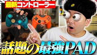 【最新PAD】ほぼ1万円で買える話題の最強コントローラーの性能に驚愕するボドカ【ボドカ】