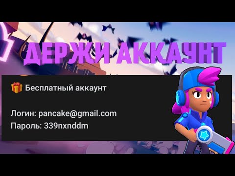 БЕСПЛАТНЫЕ АККАУНТЫ БРАВЛ СТАРС ●ГРУППА ШКОЛЬНИКОВ●