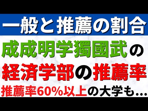 経営学科 國學院大學/明治学院大学/成蹊大学/成城大学など。成成明学獨國武の経済学部の一般選抜率【2022年発表】