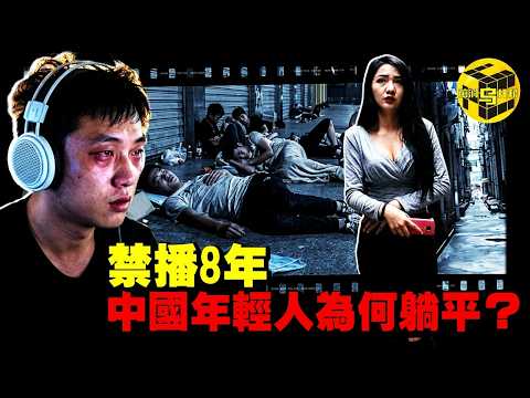 全網禁封！這部紀錄片說出了「中國年輕人為何躺平」！不婚不孕不買房，這可能是中國最墮落的地方 [She's Xiaowu 小烏]