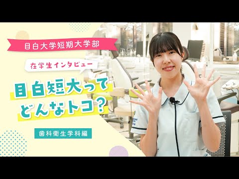 【目白短大】在学生に聞く！目白短大ってどんなトコ？＜歯科衛生学科編＞