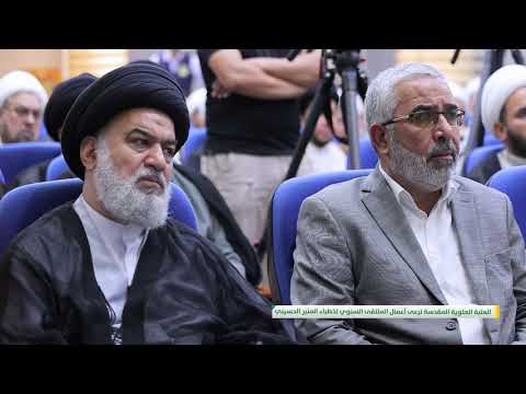 ⁣العتبة العلوية المقدسة ترعى أعمال الملتقى السنوي لخطباء المنبر الحسيني