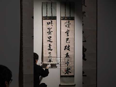 추사 김정희 묵서 (秋史 金正喜 墨书) Calligraphy by Chusa Kim Jeong-hui