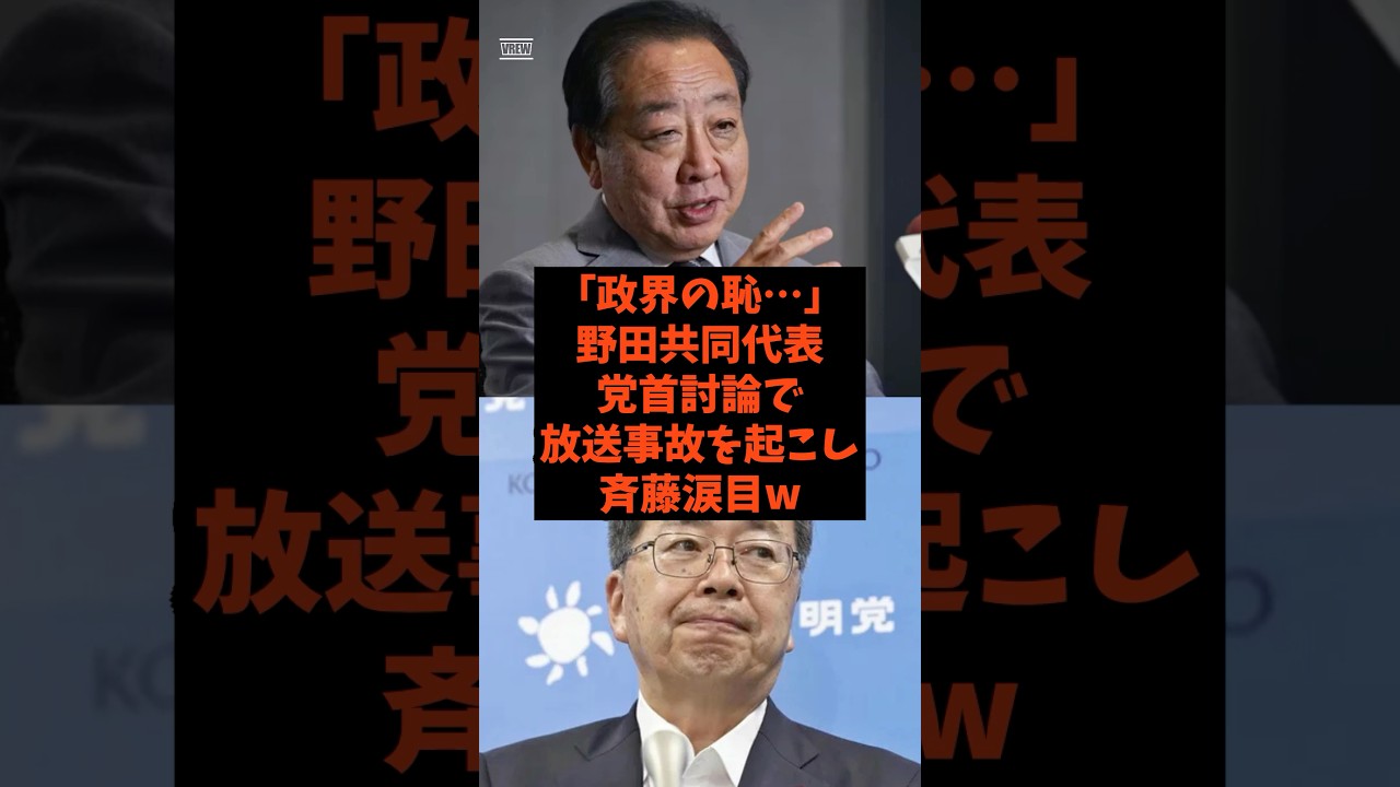 「政界の恥…」野田共同代表が党首討論で放送事故を起こし斉藤涙目w#shorts #自民党 #立憲民主党 #中道改革連合 #高市早苗 #野田佳彦
