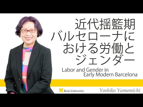 慶應義塾研究者紹介動画「近代揺籃期バルセローナにおける労働とジェンダー／Labor and Gender in Early Modern Barcelona」慶應義塾大学文学部・山道佳子教授