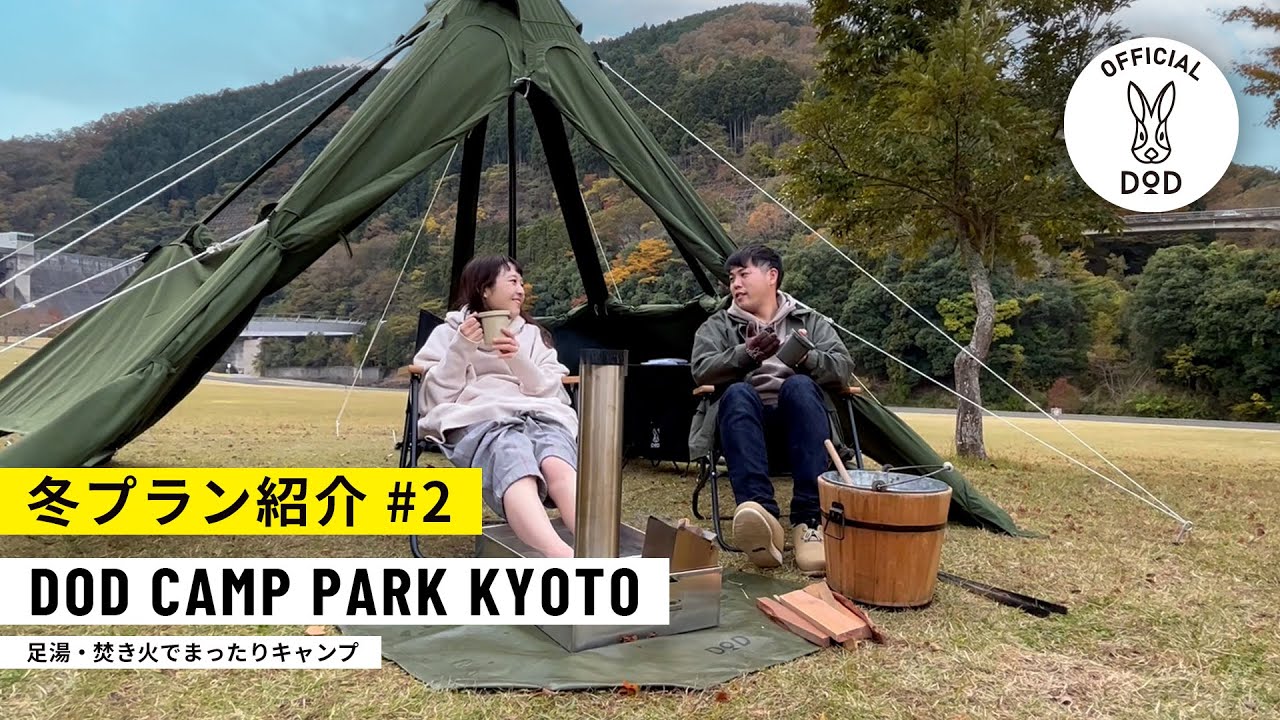 キャンプで足湯！「DOD CAMP PARK KYOTO」冬プラン紹介#2
