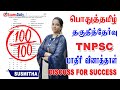 TNPSC பொதுத்தமிழ் தகுதித்தேர்வு மாதிரி �