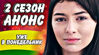 Ничто не случается дважды 2 сезон 1-2 серия анонс и точная дата выхода