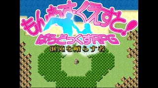 【もんむす・くえすと! ぱらどっくすRPG】ラスボス戦からEDまで　※ネタバレ注意