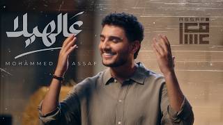 Mohammed Assaf - Aalhela | محمد عساف - عالهيلا