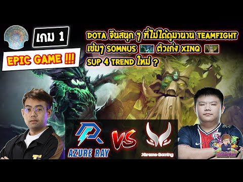 [Dota2] Azure Ray⚔️Xtreme (Bo5) เกม1🏆TI 2023 China Qualifier รอบชิงชนะเลิศ EPIC GAME !!!