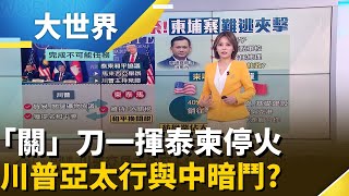 川普見證! 泰柬