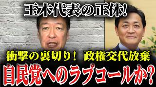【裏事情】国民民主党の玉木代表が3選を果たした裏で進む、自民党・高市政権との連立計画。野党第一党を目指すと言いながら政権交代を諦めた本当の理由とは？