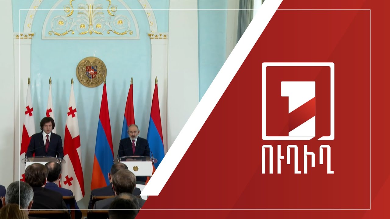 Премьер-министры Армении и Грузии выступают с заявлениями | ПРЯМОЙ