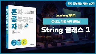 [혼공자] 자바 동영상 강의 60강 – java.lang 패키지(5)