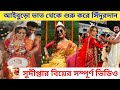 গায়ে হলুদ শুভদৃষ্টি থেকে সিঁদুরদান �