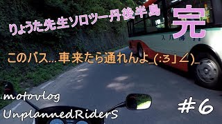 【motovlog】#6　りょうた丹後半島ツーリング完　モトブログ