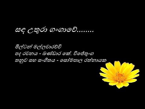 Sanda Uthura Gangawe - සඳ උතුරා ගංගාවේ - Milton Mallawarachchi