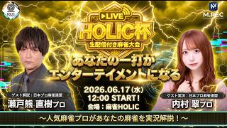 HOLIC杯[ゲスト 解説:瀬戸熊直樹 実況:内村翠]