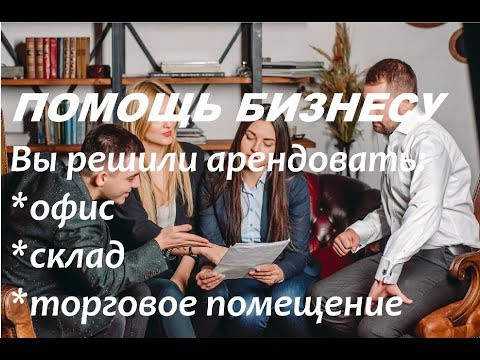 Договор аренды помещения общие вопросы, аренда склада. Часть 1