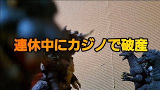 Gozynetzilla No.340　ゴジネットジラさん第340話 休み明け