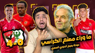 الاهلي و المصري 4-0 | عودة بعبع الدوري المصري | الاهلي خد المصري وراء مصنع الكراسي و هاتك يا دعك ????