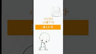 ビジネス心理テスト「消える１日」