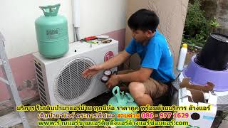 #เติมน้ำยาแอร์ตระการพืชผล สายด่วน 086   977 1629 บริการ รับ #เติมน้ำยาแอร์บ้านตระการพืชผล ราคาถูก