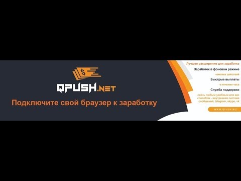 Новое рекламное расширение Qpush net