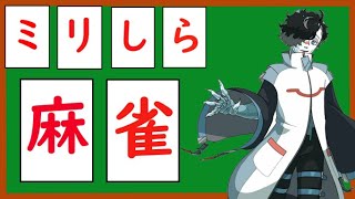 【雀魂】ほぼ知識０の者が麻雀に手を出した結果【悪夢編】