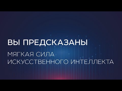 Вы предсказаны. Мягкая сила искусственного интеллекта