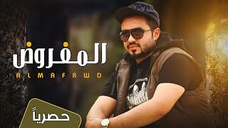 كلمات اغنية المفروض اعوفك من زمان محمد الروحاني