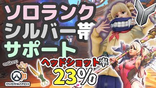 【OW2】ソロランク/シルバー帯/サポキリコ&マーシー/NJC/試合0:54~