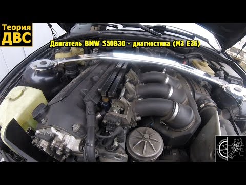 Двигатель BMW S50B30 - диагностика (M3 Е36)