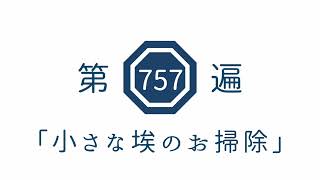 第757遍　「小さな埃のお掃除」