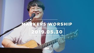 MARKERS 마커스 목요예배 [19.05.30] 예배실황 (Official)
