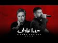 آدم & مروان خوري - حدا عارف || (2023) Adam Marwan Khouri [Official Music Video]