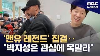 '맨유 레전드' 입국‥박지성의 유산 놀라워 (2026.04.18/뉴스데스크/MBC)