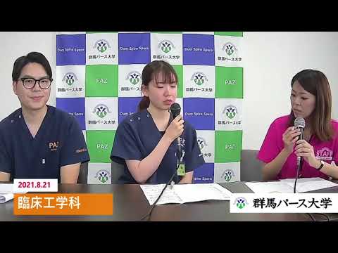 【群馬パース大学】臨床工学科トークライブ