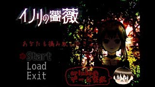 【実況】イノリの薔薇 Part2